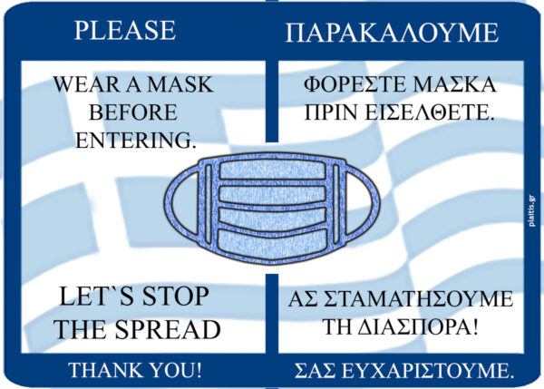 Παρακαλούμε φορέστε την μάσκα αυτοκόλλητο