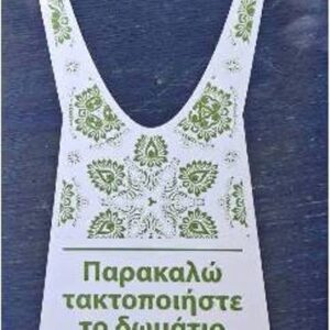 Ταμπελάκι προειδοποίησης "μην ενοχλείτε "