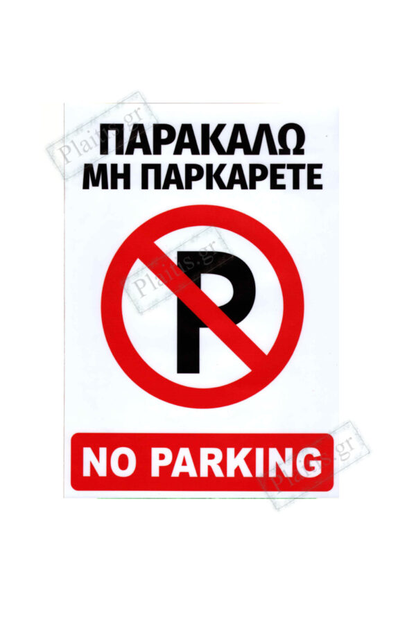 Αυτοκόλλητο σήμα  NO PARKING 20x30